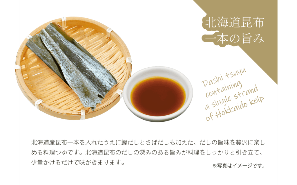 北海道昆布が一本入っただし旨つゆの説明