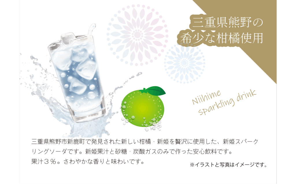 新姫スパークリングの説明