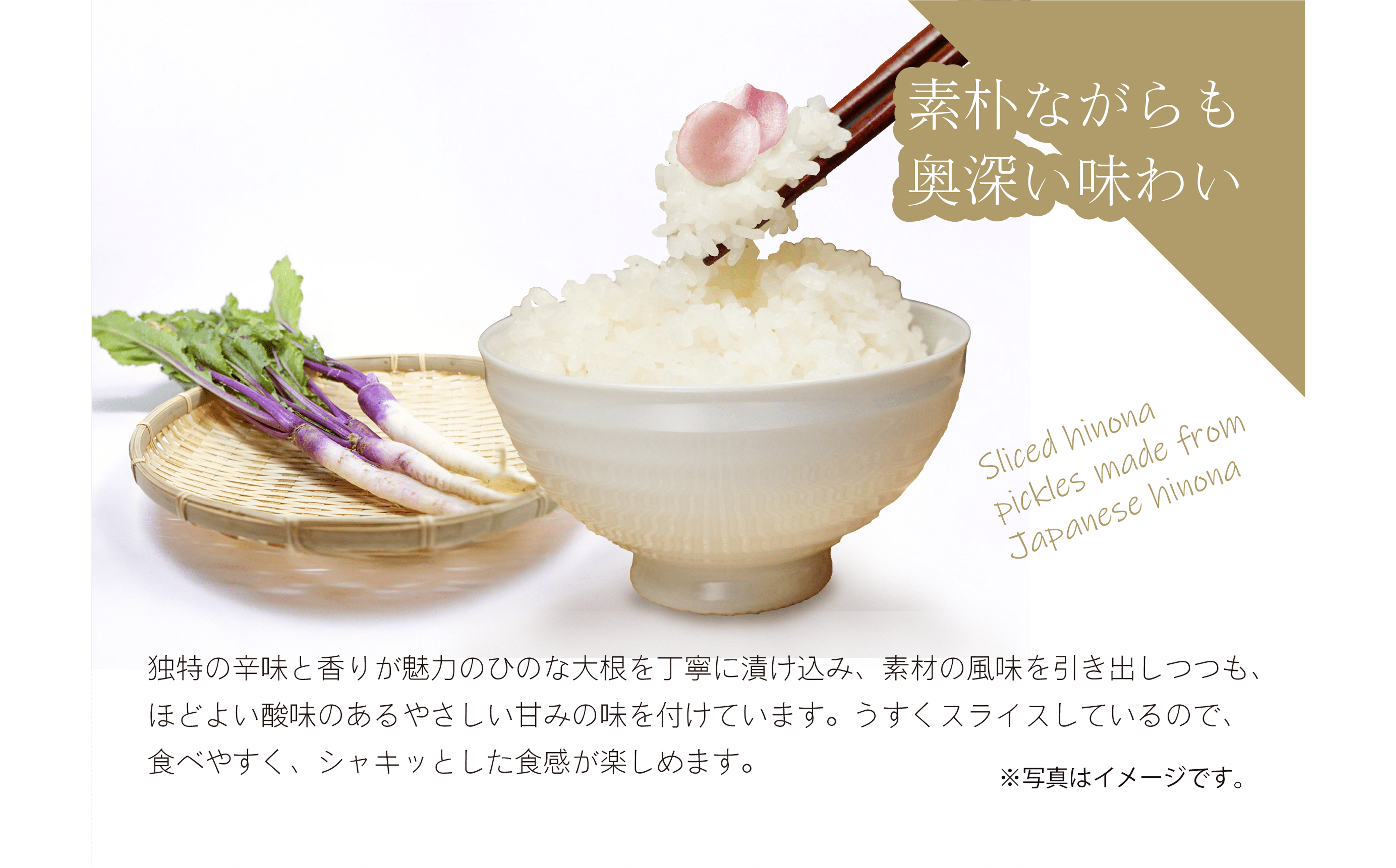 国産ひのなを使用したスライスひのな漬の説明